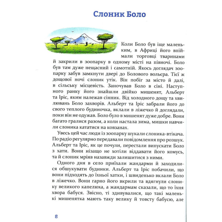 Чудові історії на добраніч. Ервін Мозер