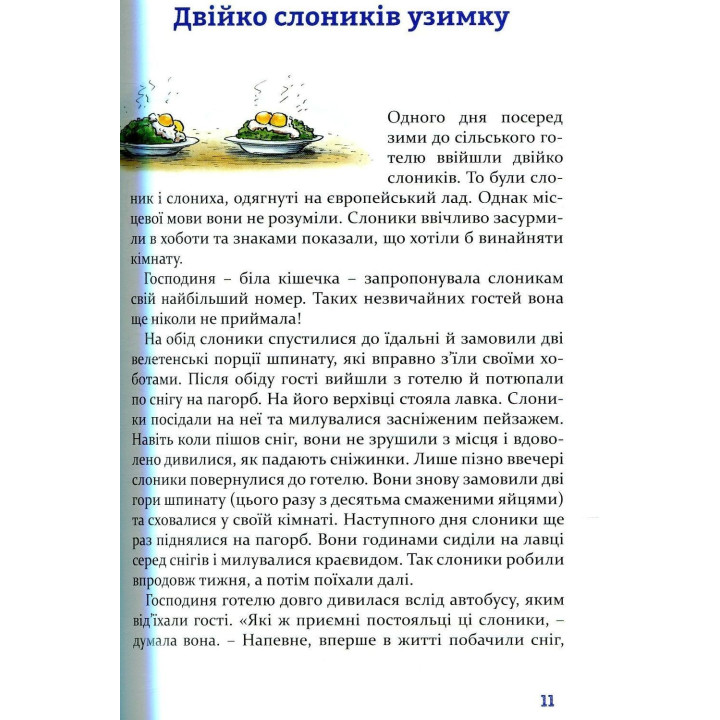 Чудові історії на добраніч. Ервін Мозер