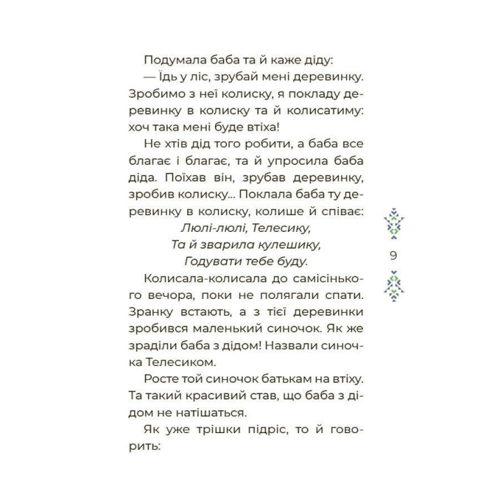 Сказочный мир Украины