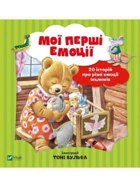 Мої перші емоції. 20 історій про різні емоції малюків. Анналіза Лей, Тоні Вульф