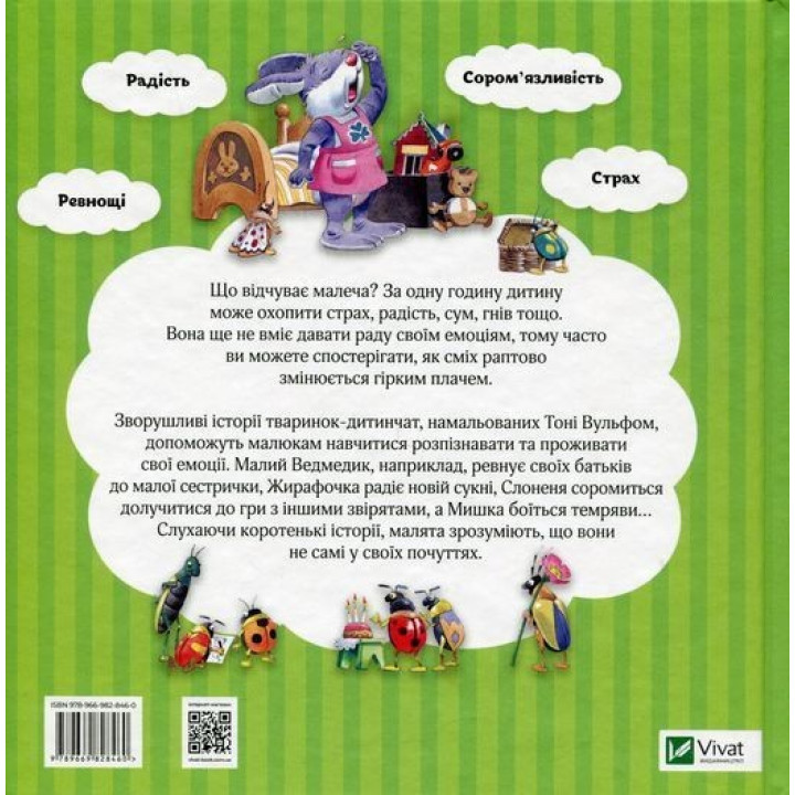 Мої перші емоції. 20 історій про різні емоції малюків. Анналіза Лей, Тоні Вульф