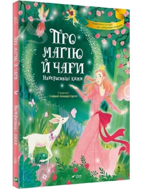 Про магію й чари. Найкрасивіші казки. Стефанія Леонарді Гартлі