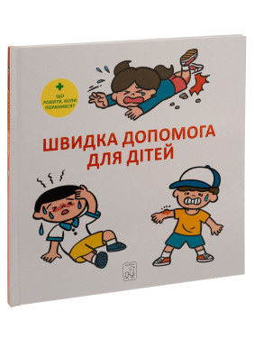 Швидка допомога для дітей. Що робити, коли поранився. Масахіко Сакамото