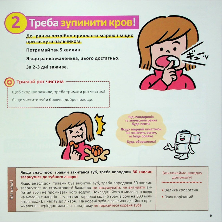 Швидка допомога для дітей. Що робити, коли поранився. Масахіко Сакамото
