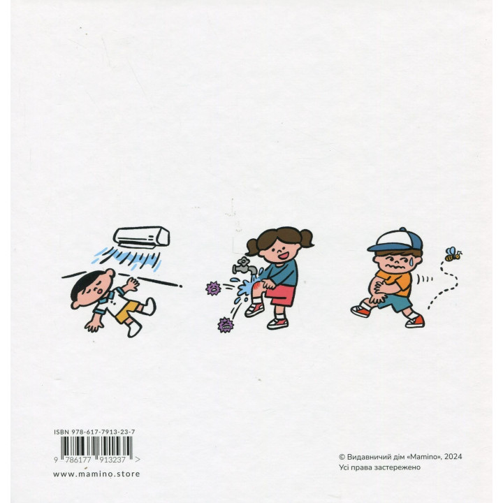 Швидка допомога для дітей. Що робити, коли поранився. Масахіко Сакамото