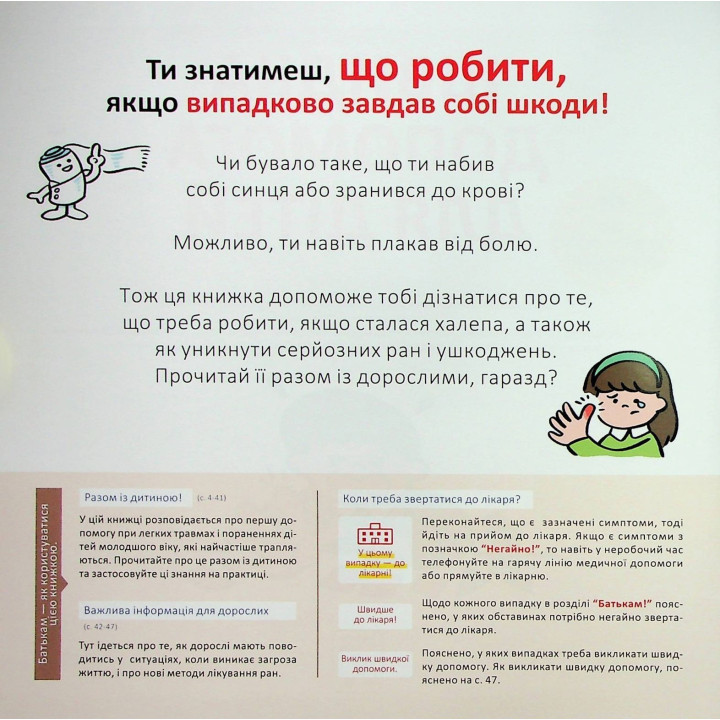 Швидка допомога для дітей. Що робити, коли поранився. Масахіко Сакамото