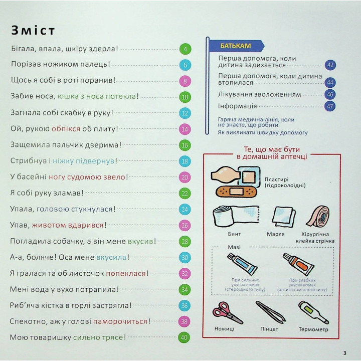 Швидка допомога для дітей. Що робити, коли поранився. Масахіко Сакамото