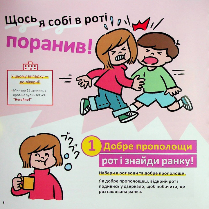 Швидка допомога для дітей. Що робити, коли поранився. Масахіко Сакамото