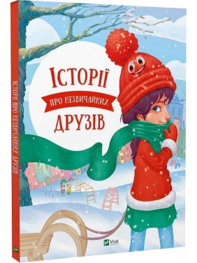 Історії про незвичайних друзів. Анастасія Альошичева, Ольга Пилипенко