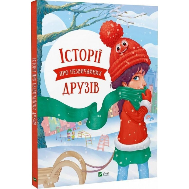 Історії про незвичайних друзів. Анастасія Альошичева, Ольга Пилипенко