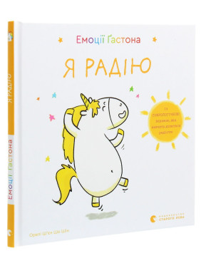 Емоції Ґастона. Я радію. Орелі Ш'єн Шо Шін