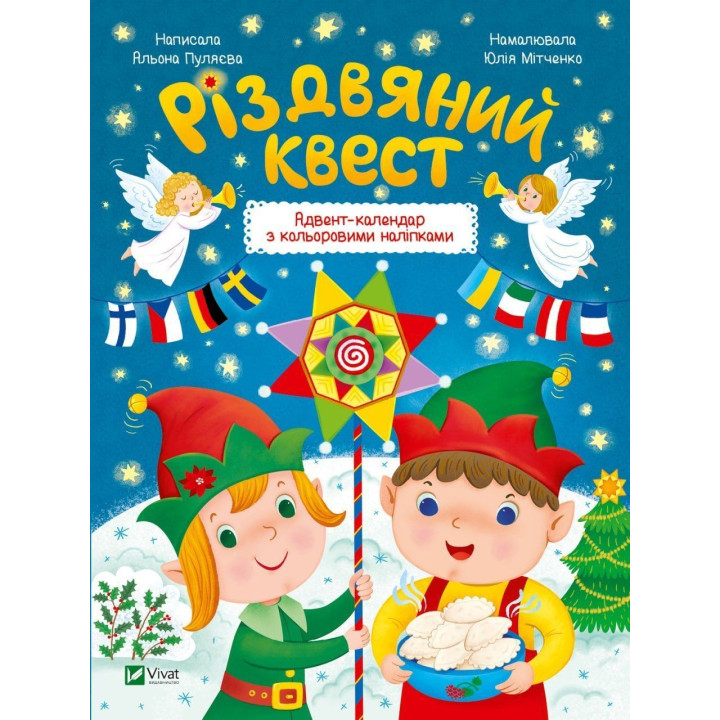 Різдвяний квест. Адвент-календар з кольоровими наліпками. Альона Пуляєва, Юлія Мітченко