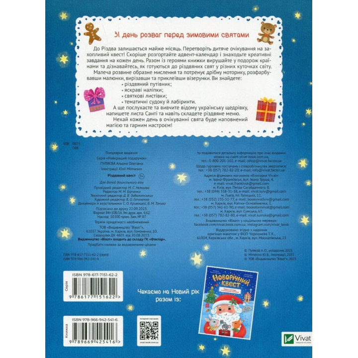 Різдвяний квест. Адвент-календар з кольоровими наліпками. Альона Пуляєва, Юлія Мітченко