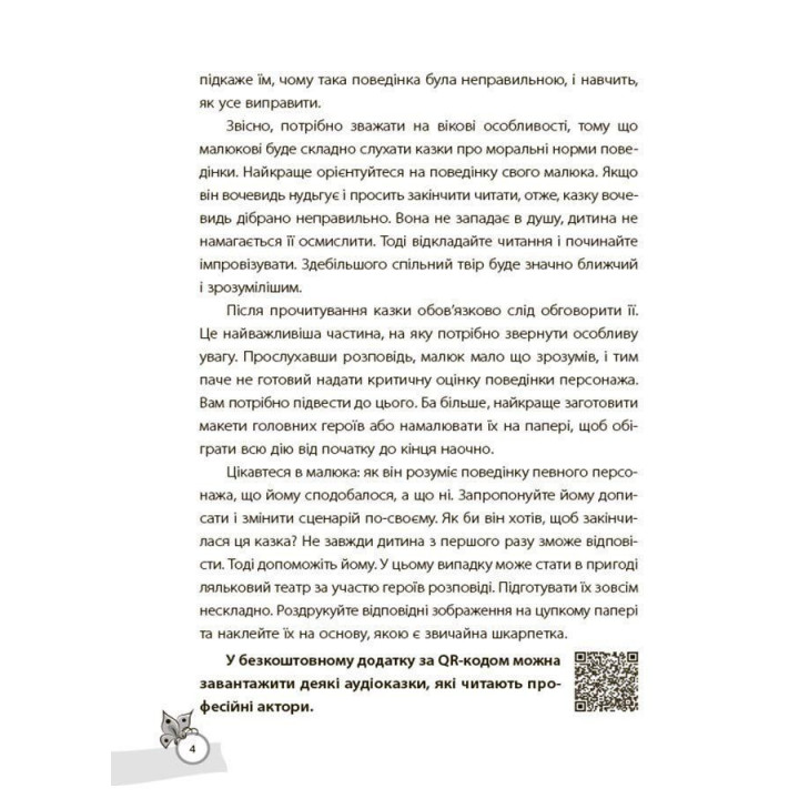 Казки, які навчають та виховують. Хрестоматія для читання дітям дошкільного та молодшого шкільного віку. Олена Харченко