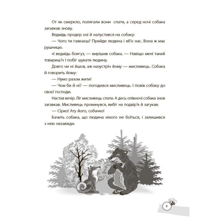 Казки, які навчають та виховують. Хрестоматія для читання дітям дошкільного та молодшого шкільного віку. Олена Харченко