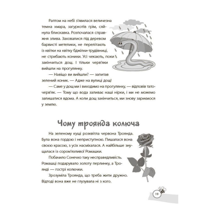 Казки, які навчають та виховують. Хрестоматія для читання дітям дошкільного та молодшого шкільного віку. Олена Харченко