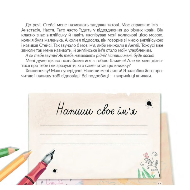 Стейсі у пошуках щастя. Олександра Гнелецька