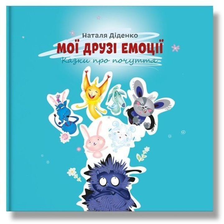 Мои друзья эмоции. Сказки о чувствах. Наталья Диденко