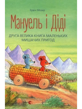 Мануель і Діді. Книга друга. Ервін Мозер