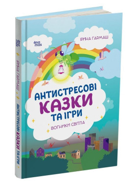 Антистресові казки та ігри. Вогники світла. Ірина Гармаш