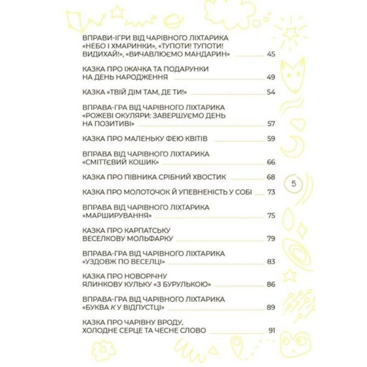 Антистресові казки та ігри. Вогники світла. Ірина Гармаш