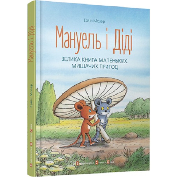 Мануель і Діді. Ервін Мозер