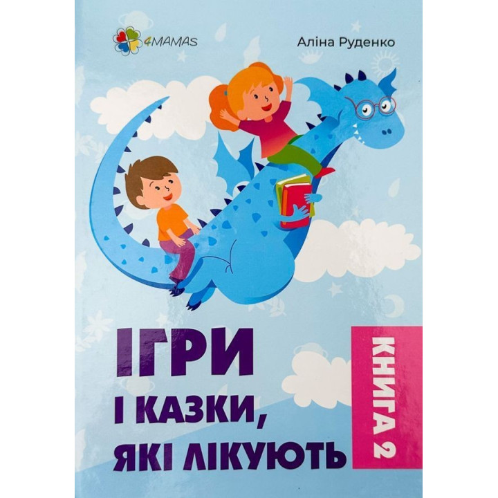 Ігри і казки, які лікують. Книга 2. Аліна Руденко