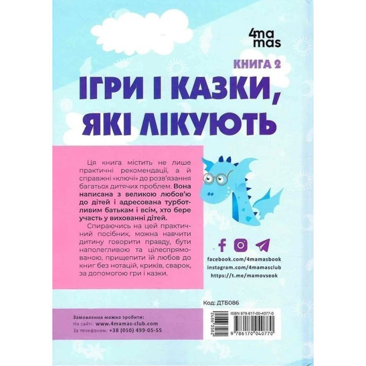 Ігри і казки, які лікують. Книга 2. Аліна Руденко