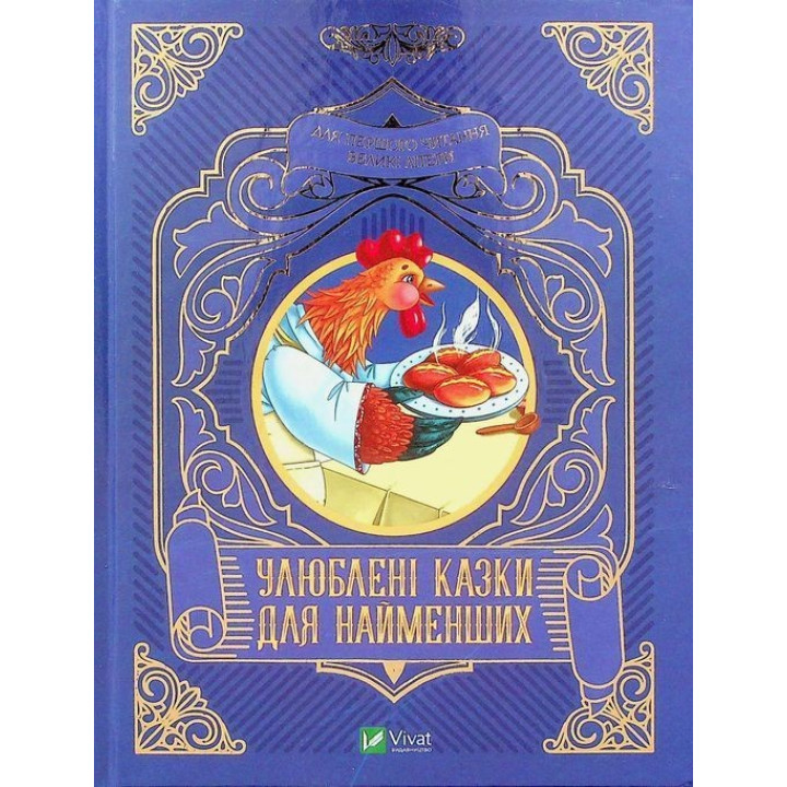 Любимые сказки для самых маленьких