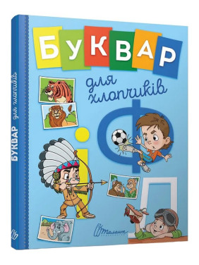 Буквар для хлопчиків. Олена Архіпова, Віолетта Архипова-Дубро