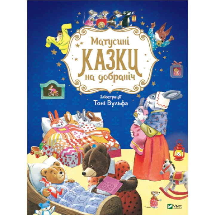 Мамочкины сказки спокойной ночи. Анна Казалис, Тони Вульф