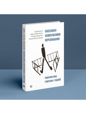 Обсесивно-компульсивні переживання: перспектива гештальт-терапії. Джанні Франчесетті, Елізабет Керрі-Рід, Кармен Васкес Бандін