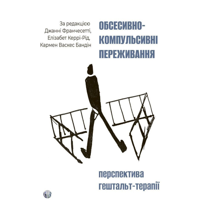 Обсесивно-компульсивні переживання: перспектива гештальт-терапії. Джанні Франчесетті, Елізабет Керрі-Рід, Кармен Васкес Бандін