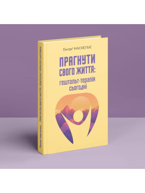 Прагнути свого життя: гештальт-терапія сьогодні. Ґонзаґ Маскельє
