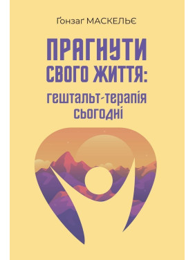 Прагнути свого життя: гештальт-терапія сьогодні. Ґонзаґ Маскельє