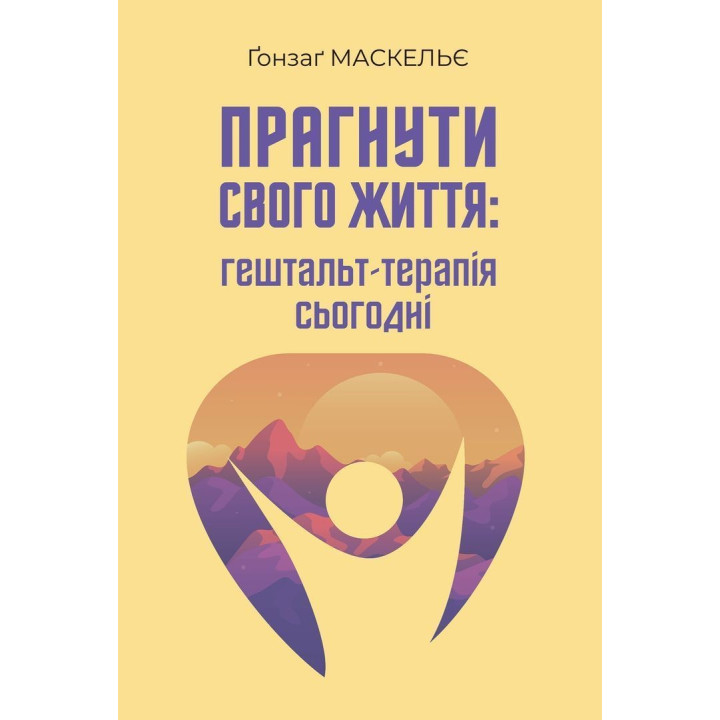 Стремиться к своей жизни: гештальт-терапия сегодня. Гонзаг Маскелье