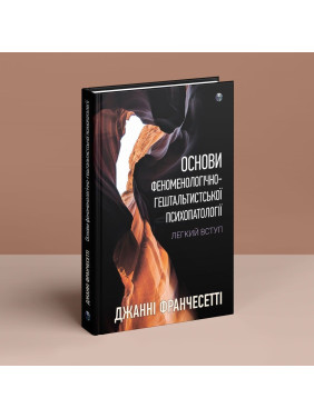 Основи феноменологічно-гештальтистської психопатології: легкий вступ. Джанні Франчесетті