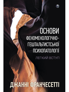 Основи феноменологічно-гештальтистської психопатології: легкий вступ. Джанні Франчесетті
