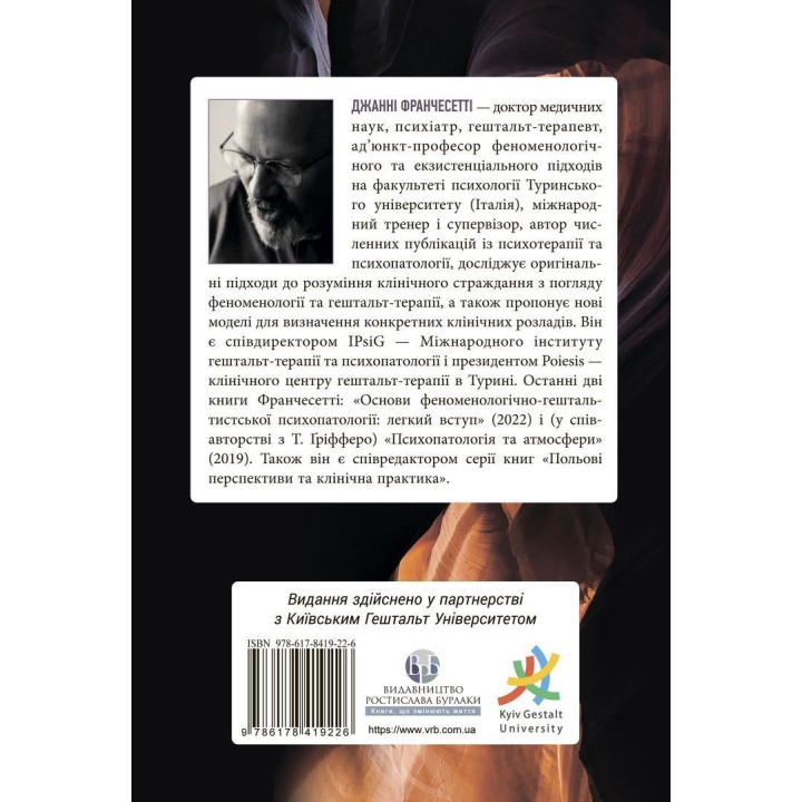 Основи феноменологічно-гештальтистської психопатології: легкий вступ. Джанні Франчесетті