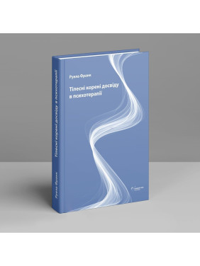 Тілесні корені досвіду в психотерапії. Руела Франк