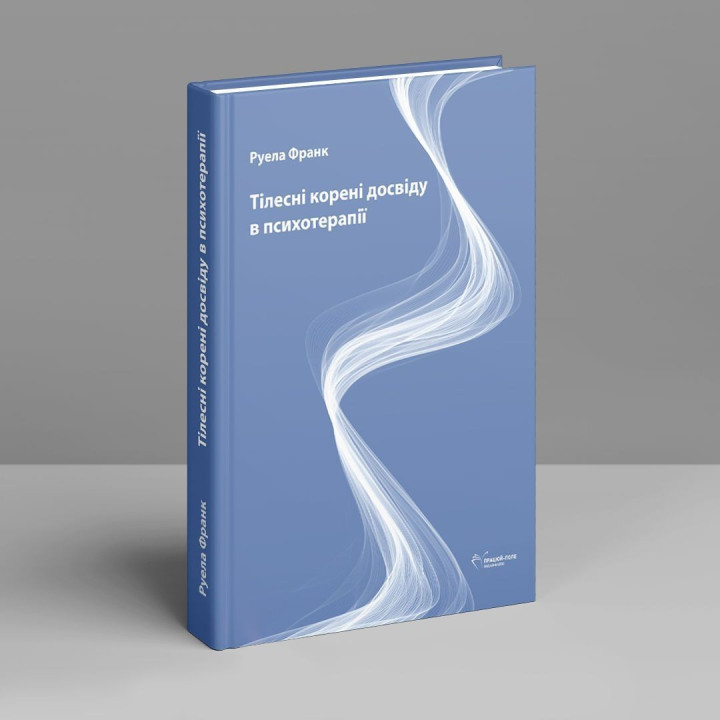 Тілесні корені досвіду в психотерапії. Руела Франк