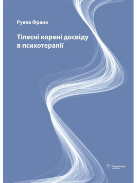 Тілесні корені досвіду в психотерапії. Руела Франк