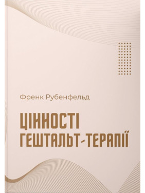 Цінності гештальт-терапії. Френк Рубенфельд