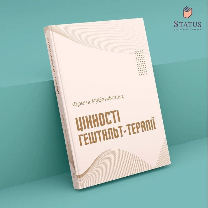 Цінності гештальт-терапії. Френк Рубенфельд