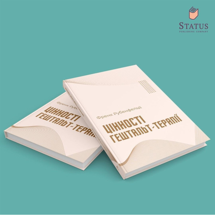 Цінності гештальт-терапії. Френк Рубенфельд