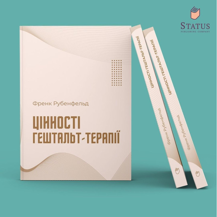 Цінності гештальт-терапії. Френк Рубенфельд