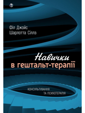 Навички в гештальт-терапії. Консультування та психотерапія. Філ Джойс, Шарлотта Сіллз