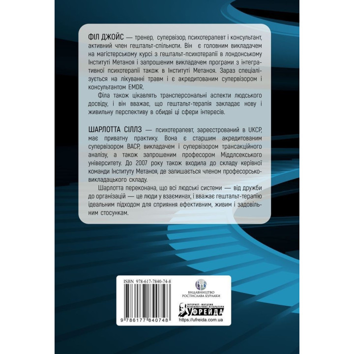 Навички в гештальт-терапії. Консультування та психотерапія. Філ Джойс, Шарлотта Сіллз