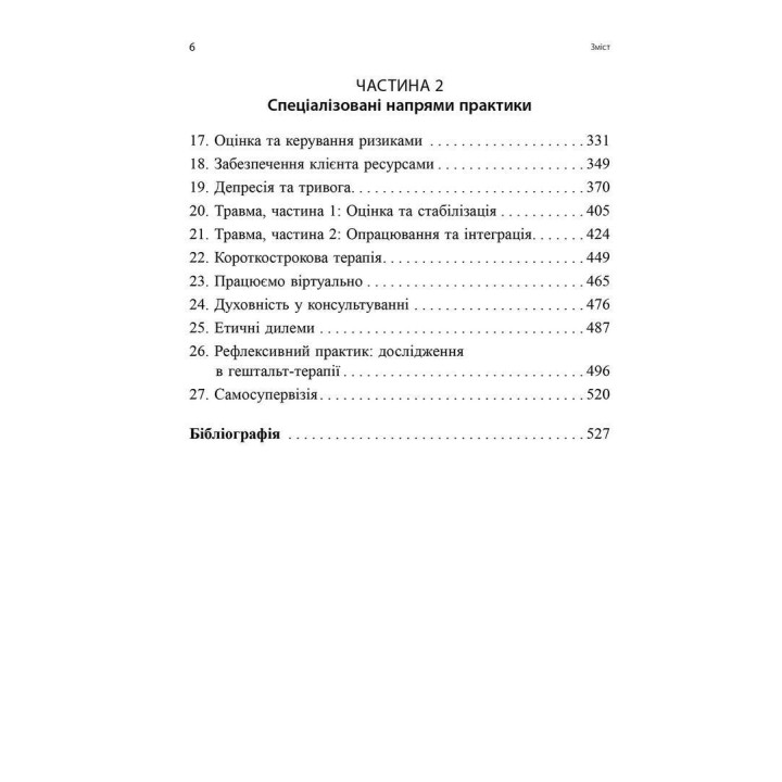 Навички в гештальт-терапії. Консультування та психотерапія. Філ Джойс, Шарлотта Сіллз