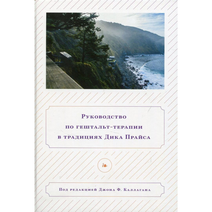 Руководство по гештальт-терапии в традициях Дика Прайса. Джон Ф. Каллаган